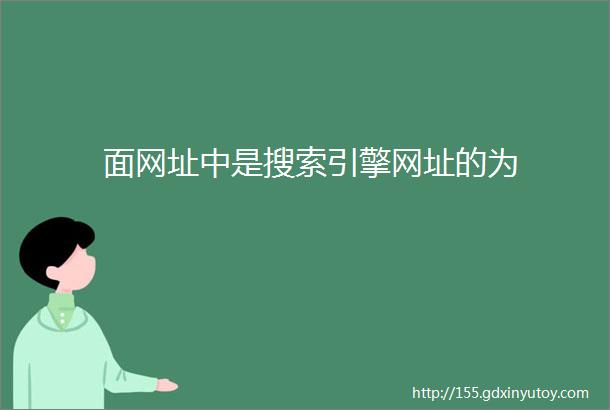 面网址中是搜索引擎网址的为