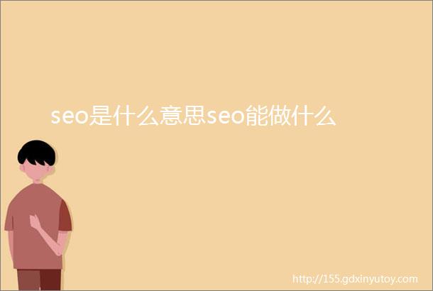 seo是什么意思seo能做什么